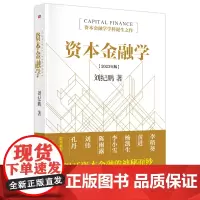 资本金融学2023年修订版 刘纪鹏 金融监管机构改革后的全新力作读懂资本市场必读 东方出版社