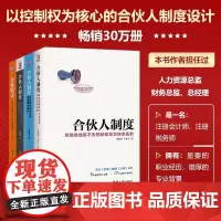 合伙人制度套装(套装共4册)