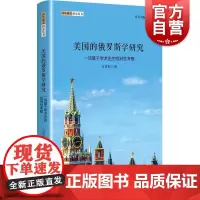 美国的俄罗斯学研究——一项基于学术史的批判性考察 国外俄苏研究丛书万青松著上海人民出版社世界政治俄罗斯研究地区研究俄罗斯