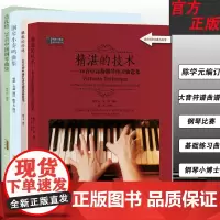 精湛的技术:40首中高级钢琴练习曲选集 耀眼的珍珠80首初中级巴洛克键盘曲选集钢琴小奏鸣曲集莫扎特28首中级钢琴曲集陈学