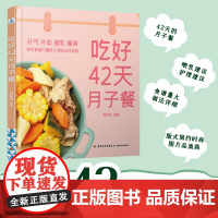 xj生活.吃好42天月子餐月子餐42天食谱书经典月子餐月子汤月子粥餐养生粥营养餐食材营养粥产后套餐剖腹产月子粥