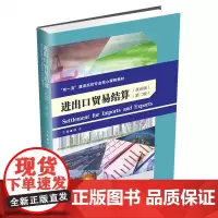 进出口贸易结算:汉英对照9787550461154西南财经大学出版社正版自营