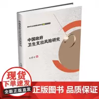 中国政府卫生支出风险研究9787550457676西南财经大学出版社正版自营