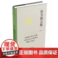 张少康文集·第一卷:先秦诸子的文艺观 中国古代文学创作论 钟嵘《诗品》 北京大学店正版