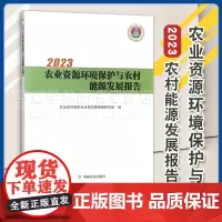 正版 2023农业资源环境保护与农村能源发展报告 农业农村部农业生态与资源保护总站 中国农业出版社 9787109317
