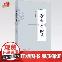 杏林学知录 张霆 著 中国中医药出版社 中医 书籍