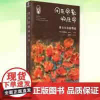 YS正版 用生命影响生命 泰戈尔诗画精选 100首诗歌 对世界重大事件的感受与见解 泰戈尔生平思想观点品德的珍贵研究资料