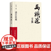 马识途文集·第一卷·清江壮歌 电影《让子弹飞》原著作者、知名作家马识途首部长篇小说,成名之作。四川文艺出版社