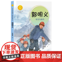 中华先锋人物故事汇系列郭明义:平凡与非凡 7-14岁中小学生课外阅读儿童文学小说英雄故事传记青少年励志成长书籍