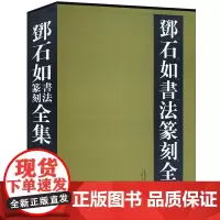 邓石如书法篆刻全集上下卷 8开精装铜板彩印 书法作品集篆书千字文字帖艺术邓石如篆书邓石如隶书 天津人民美术出版社