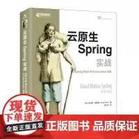 云原生Spring实战 Spring Boot与Kubernetes实践 全栈架构师实战云计算计算机书籍