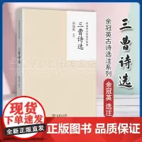 正版 三曹诗选 余冠英古诗选注系列 余冠英 选注 商务印书馆 9787100228589 品读三国英雄时代的文采风流