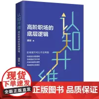 认知升维:高阶职场的底层逻辑