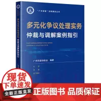 多元化争议处理实务:仲裁与调解案例指引