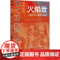 火焰世 一部火与人类的文明史 (美)斯蒂芬·J.派恩 著 丁林棚 等 译 化学工业社科 正版图书籍 中译出版社