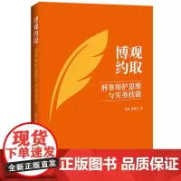 博观约取:刑事辩护思维与实务技能