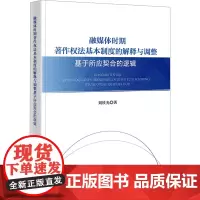 融媒体时期著作权法基本制度的解释与调整 基于所应契合的逻辑 刘铁光 著 法学理论社科 正版图书籍 法律出版社