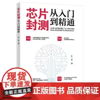 芯片封测从入门到精通 江一舟 北京大学店正版