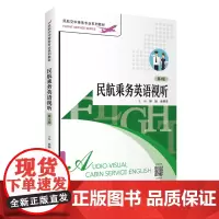 民航乘务英语视听(第4版)9787563745272林扬 余明洋主编 民航空中乘务专业系列教材 旅游教育出版社