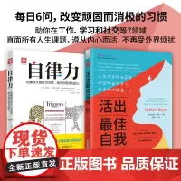 自律成就自我:活出自我+自律力(套装2册)