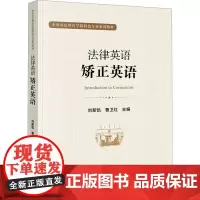 法律英语 矫正英语 刘新凯,曹卫红 编 高等法律教材社科 正版图书籍 法律出版社