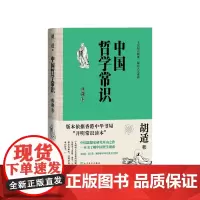 中国哲学常识典藏本胡适人民文学出版社