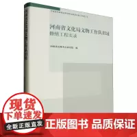 河南省文化局文物工作队旧址修缮工程实录