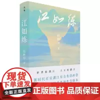 正版 江如练 9787559867124 广西师范大学出版社 任林举 著 2024-03