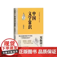 中国文学常识典藏本郑振铎人民文学出版社