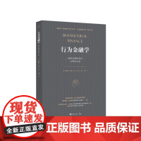 行为金融学(洞察非理性投资心理和市场) 之后的又一行为金融领域作品,阐述行为金融学的理论知识