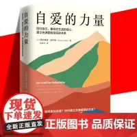 正版 自爱的力量 西尔维娅·哈尔克 回归自己 重拾对生活的信心 建立充满爱和信任的关系 如何更加自爱建立充满爱意的关