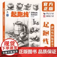 起跑线6静物结构临摹范本 2024烈公文化郑乃器