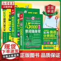 俄语入门自学教材 俄语零起点金牌入门+365天俄语口语大全+15000俄语单词随身(套装3册) 俄语字帖 俄语口语速成