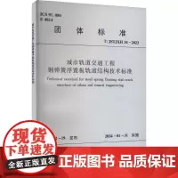 城市轨道交通工程钢弹簧浮置板轨道结构技术标准 T/JSTJXH 34-2023 江苏省土木建筑学会 建筑/水利(新)专业