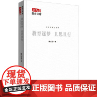 北京市第九中学 教育逐梦 且思且行 林乐光 著 文学作品集文教 正版图书籍 中国言实出版社