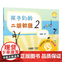 孩子们的二胡教程2 扫码音频 陈春园编著 彩色印刷 二胡入门