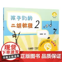 孩子们的二胡教程2 扫码音频 陈春园编著 彩色印刷 二胡入门