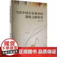 当代中国音乐教育的创新之路研究 王亦丁 著 育儿其他文教 正版图书籍 吉林大学出版社