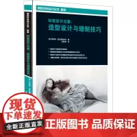 时装设计元素:造型设计与缝制技巧 (英)珍妮弗·普伦德加斯特 著 郭新梅 译 大学教材大中专 正版图书籍 中国纺织出版社