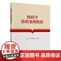 财政学思政案例教程
