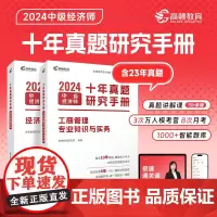 中级经济师题库2024年十年真题经济基础+工商管理2科套装教材详解(课程+真题+考点+题库)高顿