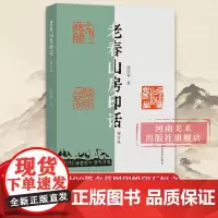 [正版]老春山房印话增订版 16开四色彩印 书法篆刻专业学习用工具书由草图印蜕及高清印石图片撰写90篇短文综合而成河南美