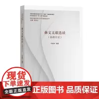 彝文文献选读(北部方言) 中国少数民族古文字文献选读丛书 叶康杰 编著 商务印书馆