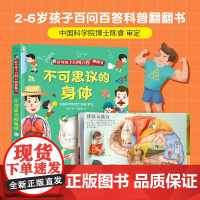 不可思议的身体 儿童好奇孩子百问百答翻翻书 课外书籍翻翻书3d立体书