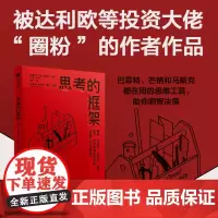 思考的框架 沙恩·帕里什 被达利欧等投资大佬圈粉的作者作品,风靡华尔街的思维训练法