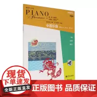 表演秀系列(第6级中国乐曲)/钢琴之旅