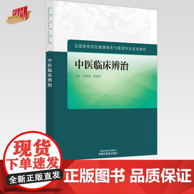 中医临床辩治 何清湖 史哲新 主编 全国高等院校健康服务与管理专业规划教材 中国中医药出版社