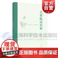 儿科临证拾粹 熊磊主编上海科学技术出版社