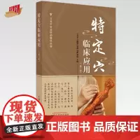 特定穴临床应用(第二版)王启才 吴继华 张燕 钱娟 粟漩 主编 中国中医药出版社