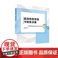 医院预算管理与财务决策9787550458192西南财经大学出版社正版自营